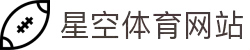 星空体育(XINGKONG)官方入口-亚洲首选体育娱乐平台